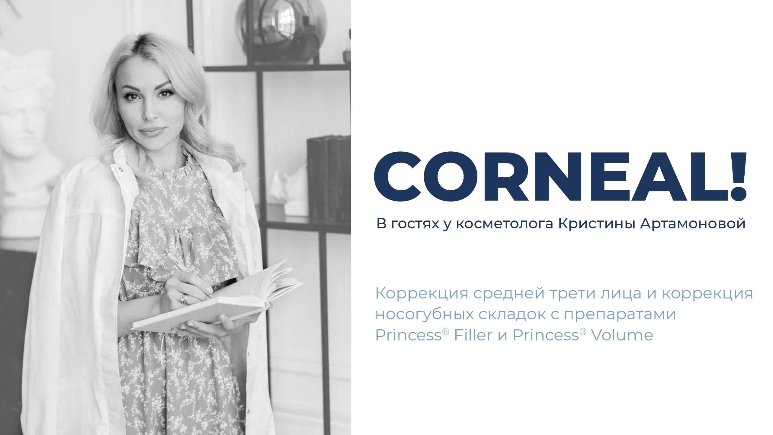 Corneal в гостях у косметолога Кристина Артамонова